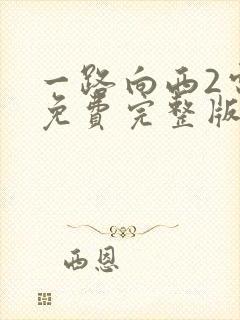 一路向西2电影免费完整版在线观看