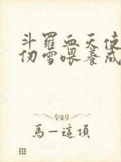 斗罗血天使被千仞雪喂养成魔