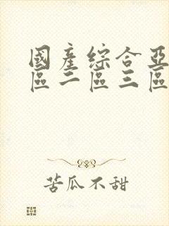 国产综合亚洲一区二区三区封面