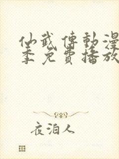 仙武传动漫第一季免费播放