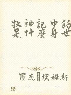 牧神记中的秦牧是什么身世