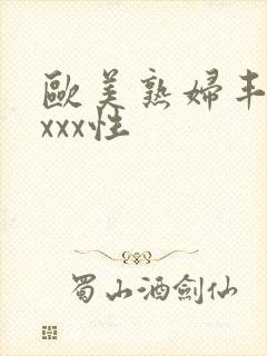 欧美熟妇丰满xxxx性