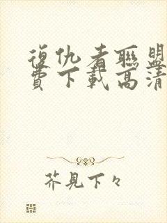 复仇者联盟3免费下载高清