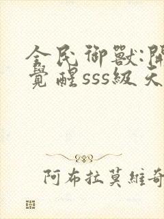 全民御兽:开局觉醒sss级天赋txt