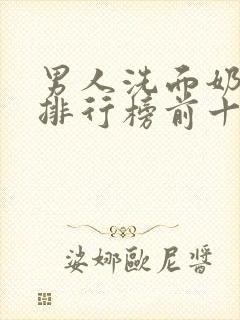 男人洗面奶品牌排行榜前十名