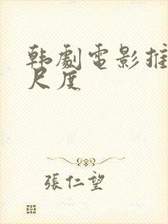 韩剧电影推荐大尺度