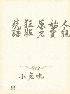 疯狂原始人1国语版免费观看全集