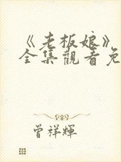 《老板娘》高清全集观看免费