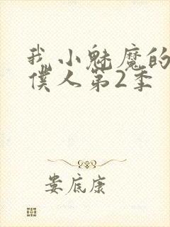 我小魅魔的忠实仆人第2季