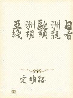 亚洲欧洲日本在线视频观看