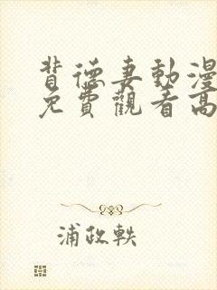 背德妻动漫全集免费观看高清