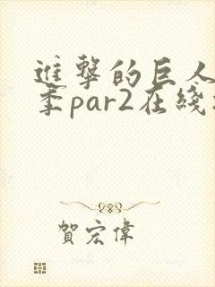 进击的巨人第四季par2在线播放