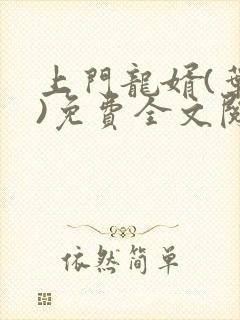 上门龙婿(叶辰)免费全文阅读无弹窗封面