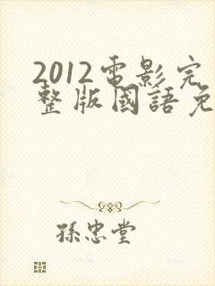 2012电影完整版国语免费观看