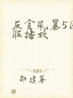 反贪风暴5国语版播放