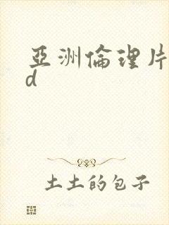 亚洲伦理片在线d封面