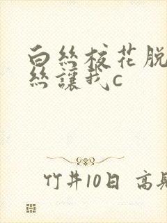 白丝校花脱掉白丝让我c封面