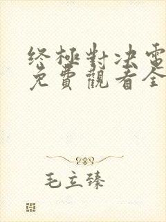 终极对决电视剧免费观看全集