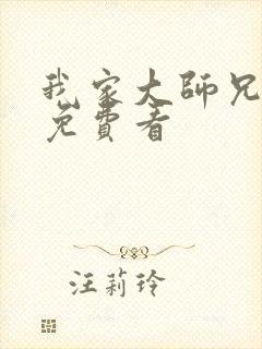 我家大师兄漫画免费看封面