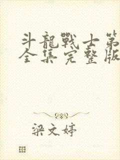 斗龙战士第5季全集完整版