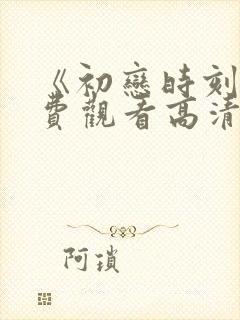 《初恋时刻》免费观看高清动漫全集