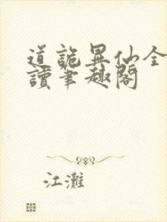 道诡异仙全文阅读笔趣阁