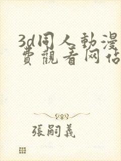 3d同人动漫免费观看网站