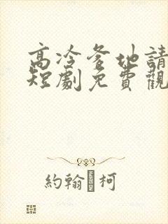 高冷爹地请接招短剧免费观看全集完整版