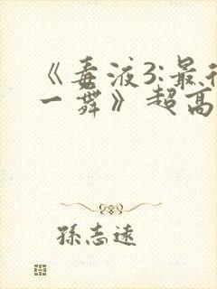 《毒液3:最后一舞》超高清