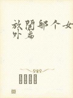 放开那个女巫番外篇