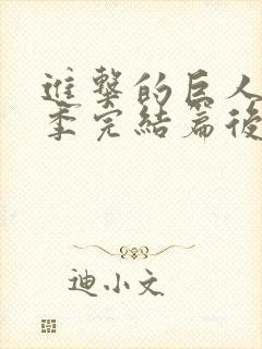 进击的巨人最终季完结篇后篇高清在线观看