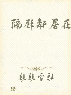 隔壁邻居在线观