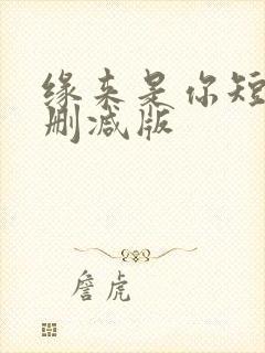缘来是你短剧无删减版
