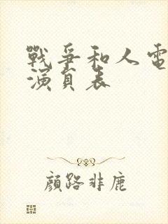 战争和人电视剧演员表封面