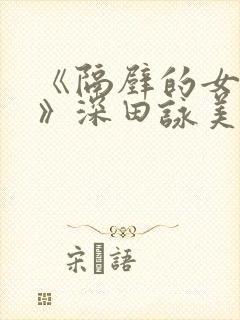 《隔壁的女邻居》深田咏美