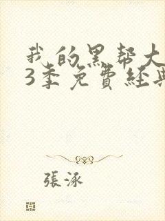 我的黑帮大佬第3季免费经典片段在线