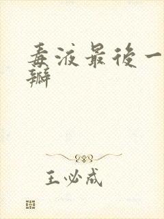 毒液最后一舞豆瓣