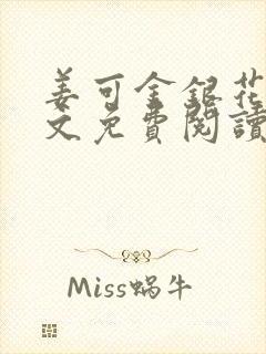 姜可金银花露全文免费阅读