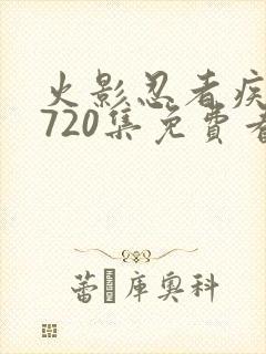 火影忍者疾风传720集免费看国语