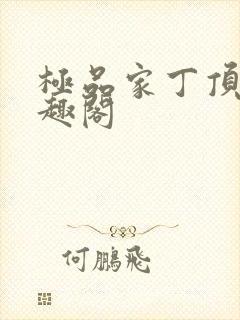 极品家丁顶点笔趣阁