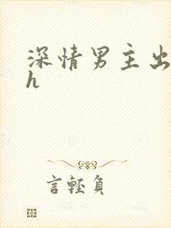深情男主出轨了h