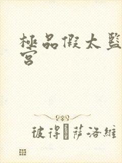 极品假太监混后宫封面