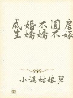 成婚不圆房 重生娇娇不嫁他急了