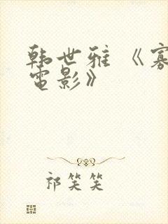 韩世雅 《寡糖电影》