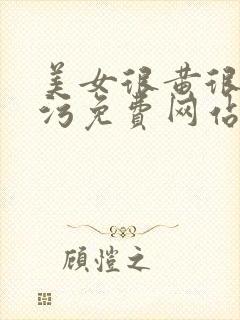 美女很黄很色很污免费网站