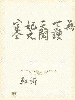 宦妃天下无删减全文阅读