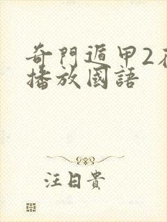 奇门遁甲2在线播放国语