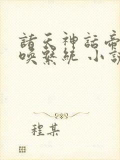 诸天神话帝皇召唤系统 小说