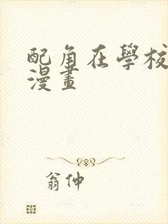 配角在学校生存漫画