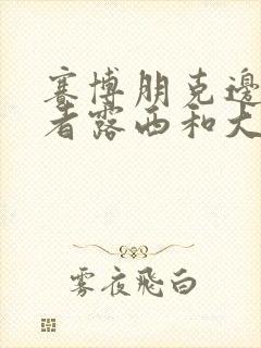 赛博朋克边缘行者露西和大卫在一起了吗